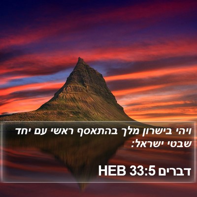 דברים 33:5 HEB Bible Verse Image