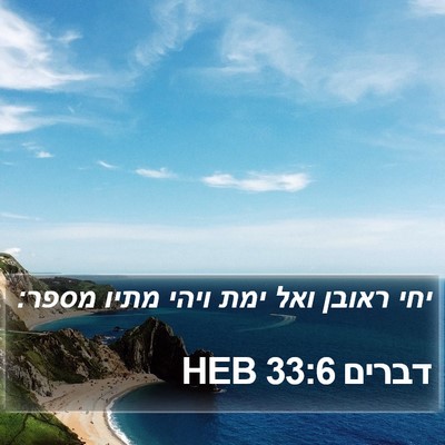 דברים 33:6 HEB Bible Verse Image