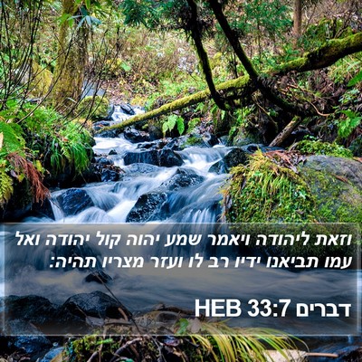 דברים 33:7 HEB Bible Verse Image