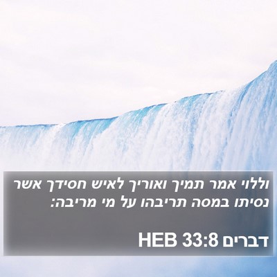 דברים 33:8 HEB Bible Verse Image