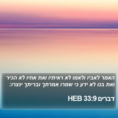 דברים 33:9 HEB Bible Verse Image