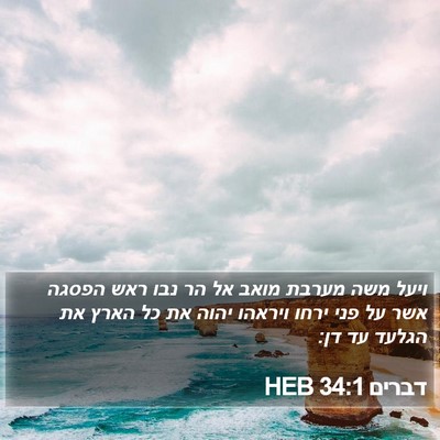 דברים 34:1 HEB Bible Verse Image