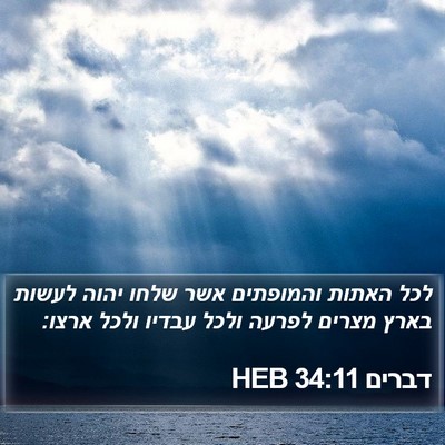 דברים 34:11 HEB Bible Verse Image