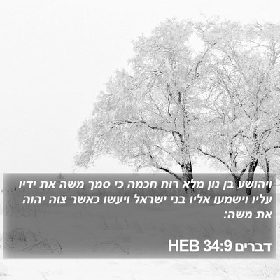 דברים 34:9 HEB Bible Verse Image
