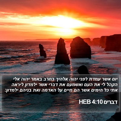 דברים 4:10 HEB Bible Verse Image