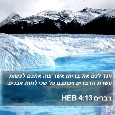 דברים 4:13 HEB Bible Verse Image
