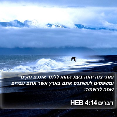 דברים 4:14 HEB Bible Verse Image