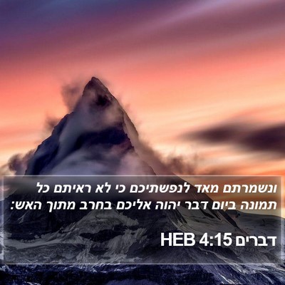 דברים 4:15 HEB Bible Verse Image