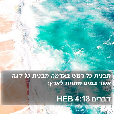 דברים 4:18 HEB Bible Verse Image