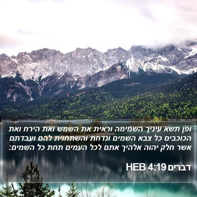 דברים 4:19 HEB Bible Verse Image