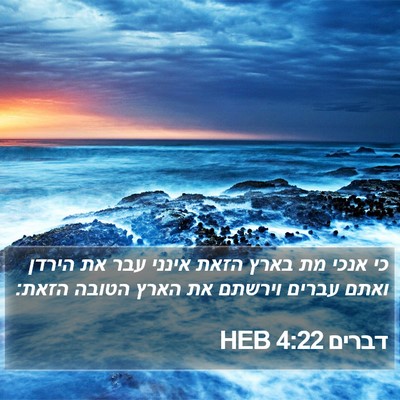 דברים 4:22 HEB Bible Verse Image