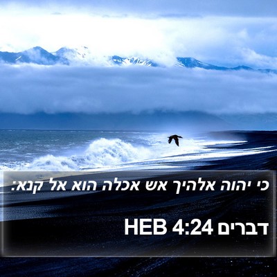 דברים 4:24 HEB Bible Verse Image