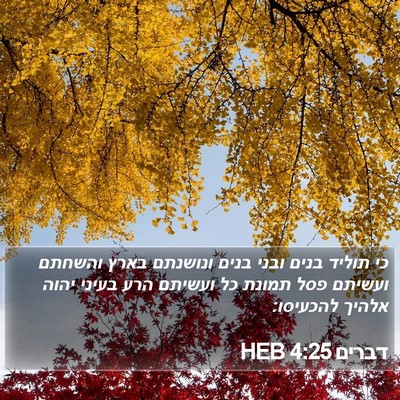 דברים 4:25 HEB Bible Verse Image