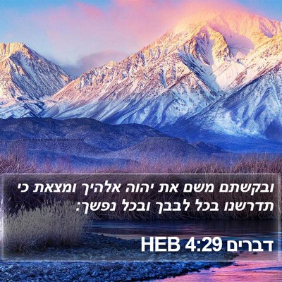 דברים 4:29 HEB Bible Verse Image