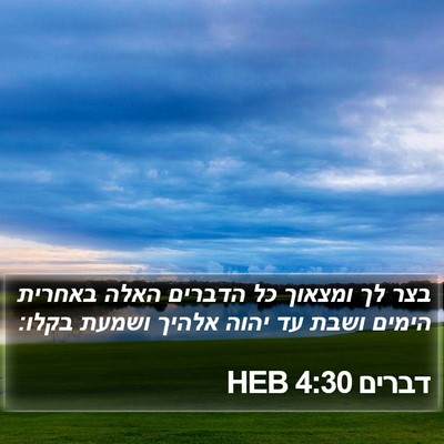 דברים 4:30 HEB Bible Verse Image