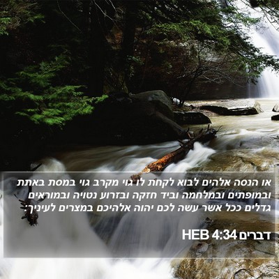 דברים 4:34 HEB Bible Verse Image