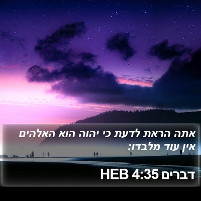 דברים 4:35 HEB Bible Verse Image