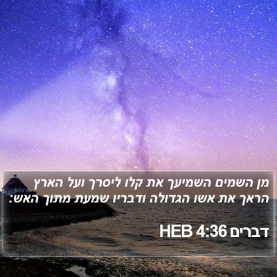 דברים 4:36 HEB Bible Verse Image
