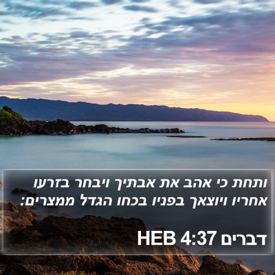 דברים 4:37 HEB Bible Verse Image