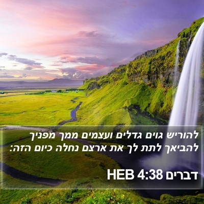 דברים 4:38 HEB Bible Verse Image
