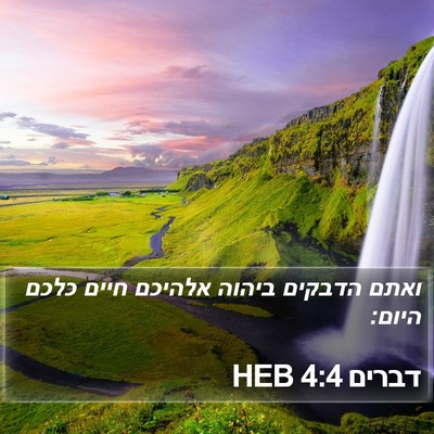 דברים 4:4 HEB Bible Verse Image
