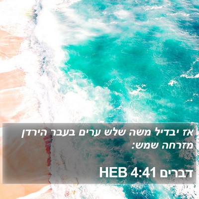 דברים 4:41 HEB Bible Verse Image