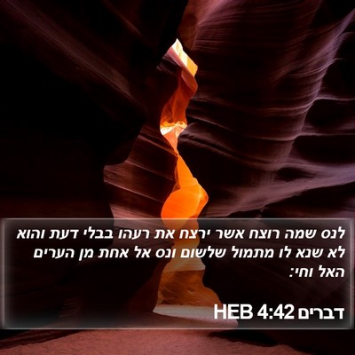 דברים 4:42 HEB Bible Verse Image