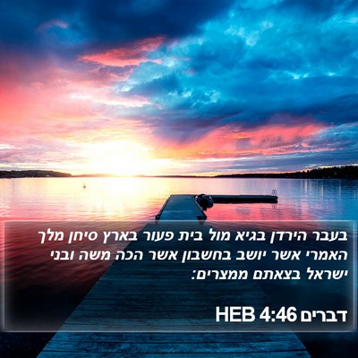 דברים 4:46 HEB Bible Verse Image