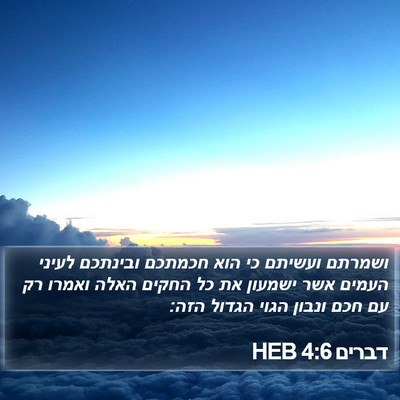 דברים 4:6 HEB Bible Verse Image