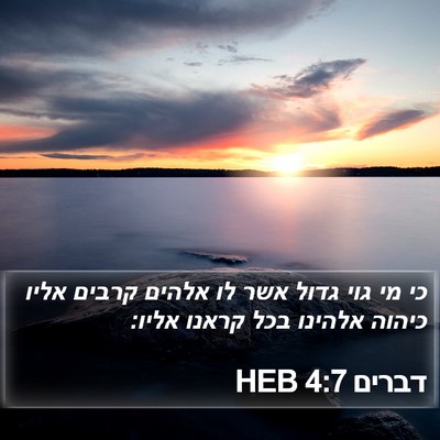 דברים 4:7 HEB Bible Verse Image