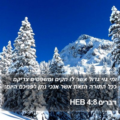 דברים 4:8 HEB Bible Verse Image