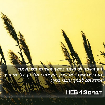 דברים 4:9 HEB Bible Verse Image