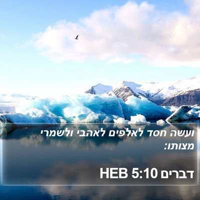 דברים 5:10 HEB Bible Verse Image