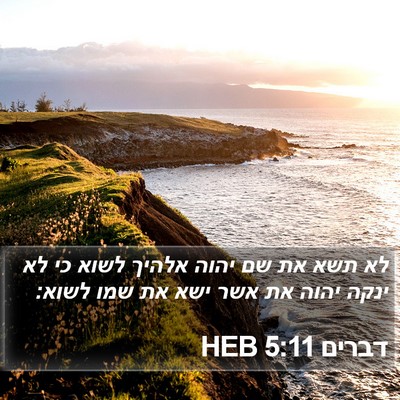 דברים 5:11 HEB Bible Verse Image