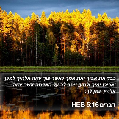 דברים 5:16 HEB Bible Verse Image