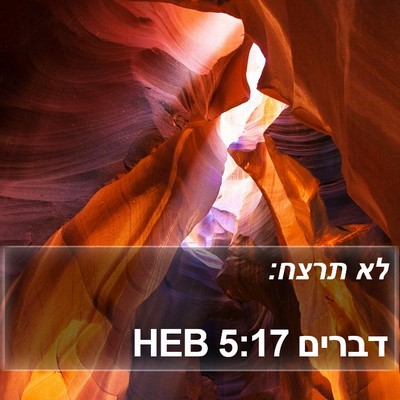 דברים 5:17 HEB Bible Verse Image