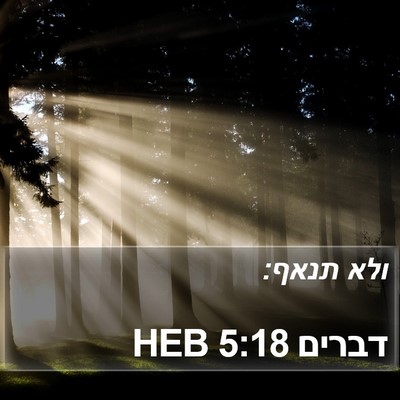 דברים 5:18 HEB Bible Verse Image