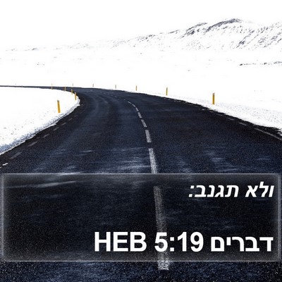 דברים 5:19 HEB Bible Verse Image