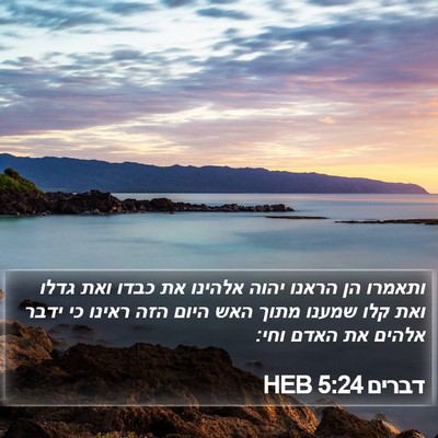 דברים 5:24 HEB Bible Verse Image