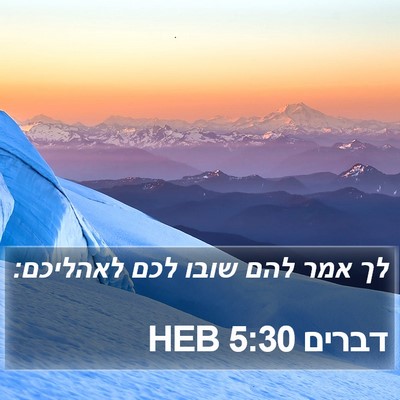 דברים 5:30 HEB Bible Verse Image