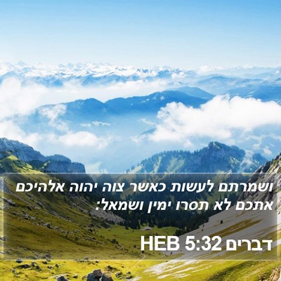 דברים 5:32 HEB Bible Verse Image