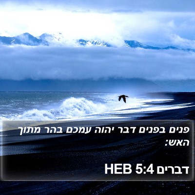 דברים 5:4 HEB Bible Verse Image