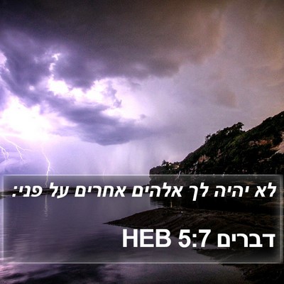 דברים 5:7 HEB Bible Verse Image