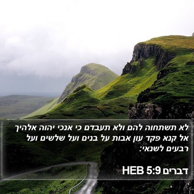 דברים 5:9 HEB Bible Verse Image