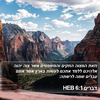 דברים 6:1 HEB Bible Verse Image