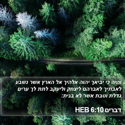 דברים 6:10 HEB Bible Verse Image