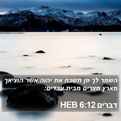 דברים 6:12 HEB Bible Verse Image