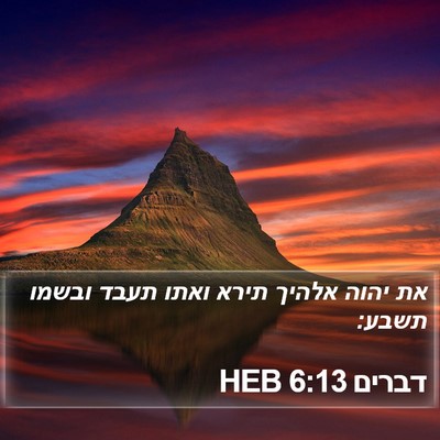 דברים 6:13 HEB Bible Verse Image