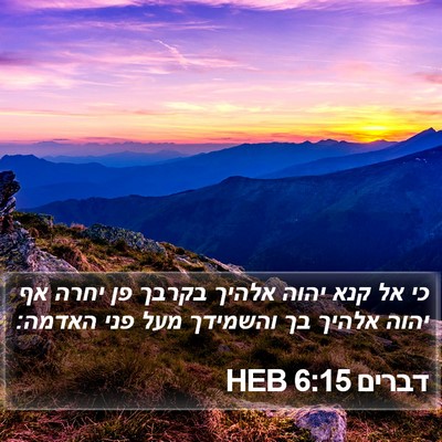 דברים 6:15 HEB Bible Verse Image