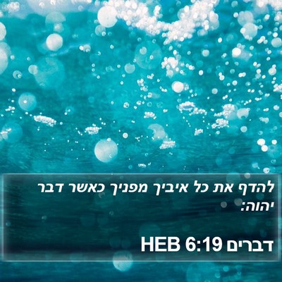 דברים 6:19 HEB Bible Verse Image